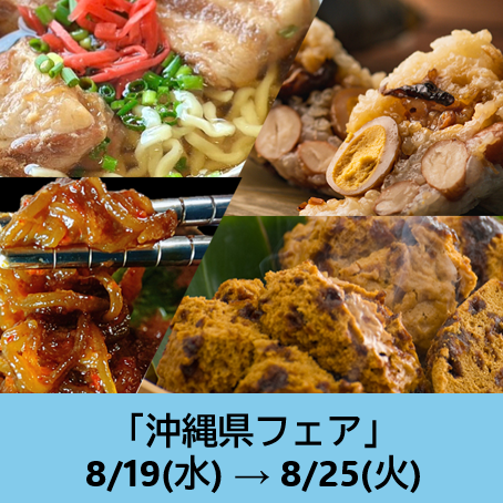 沖縄県フェア