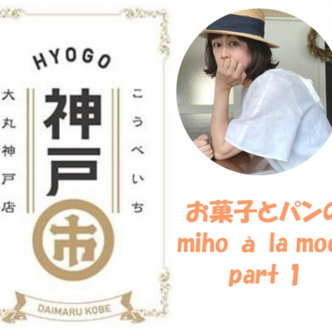 ＜神戸市(こうべいち)＞「ミホ ア ラ モード」のおすすめ商品🍎Part１✨