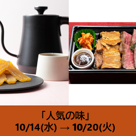 人気の味めぐり