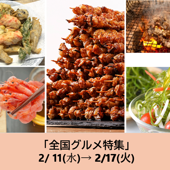 2/11～の食品催事【全国グルメ特集】