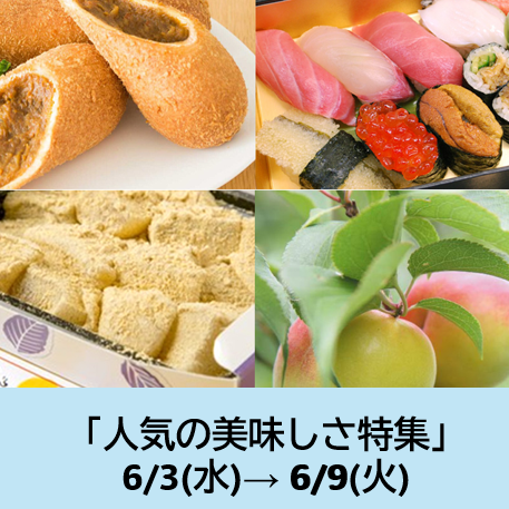 人気の美味しさ特集