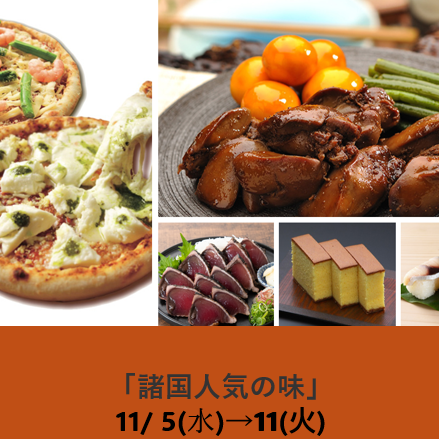諸国人気の味
