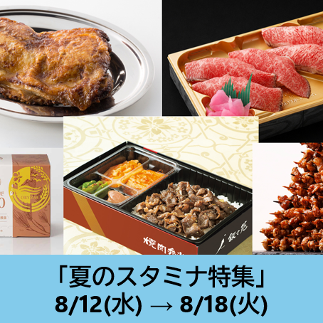 夏のスタミナ特集
