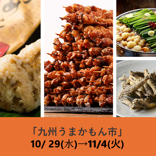 九州うまかもん市