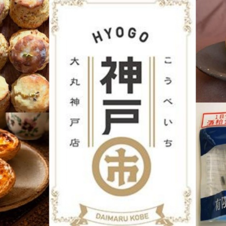 「神戸市(こうべいち)」神戸っ子が愛する伝統の味＆塩屋特集