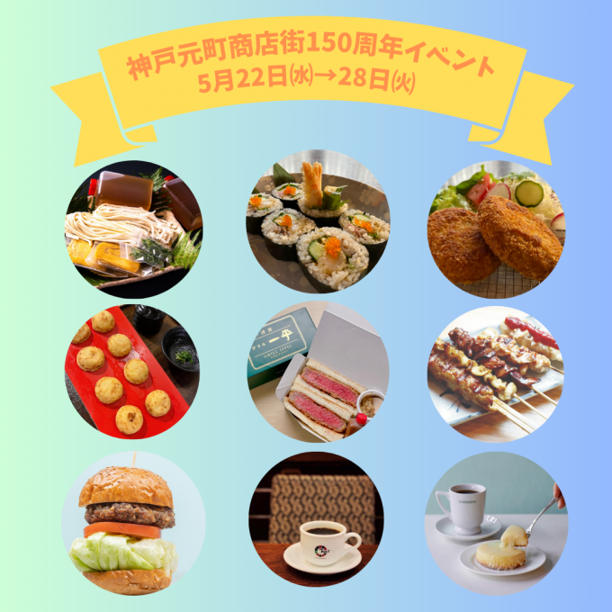 今週の食品催事【神戸元町商店街150周年イベント】