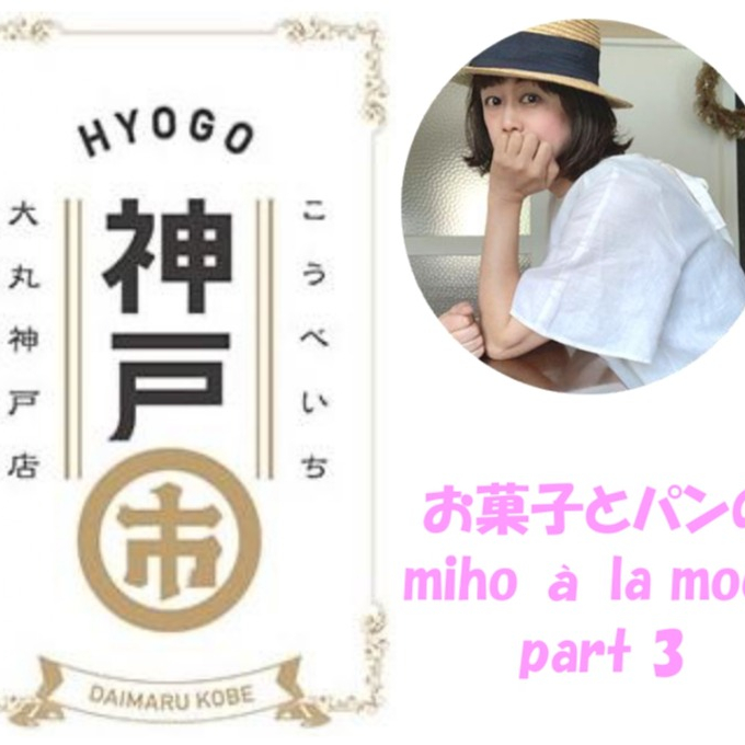 〈神戸市(こうべいち)〉「ミホ ア ラ モード」のおすすめ商品🍎Part３✨