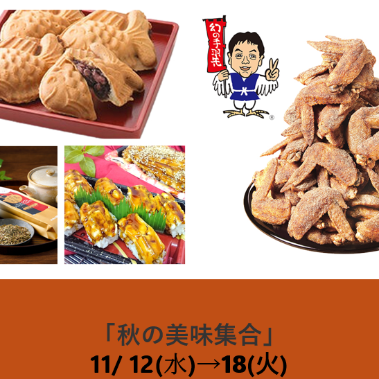 秋の美味集合