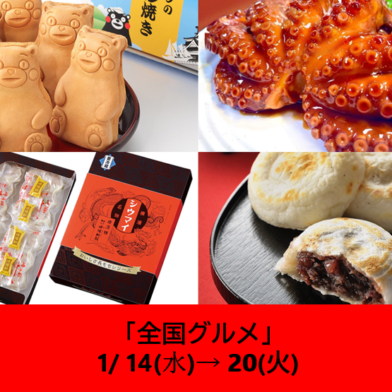 1/14～の食品催事【全国グルメ】