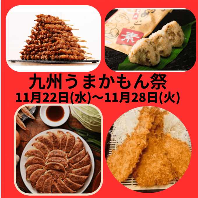 今週の食品催事【九州うまかもん祭】