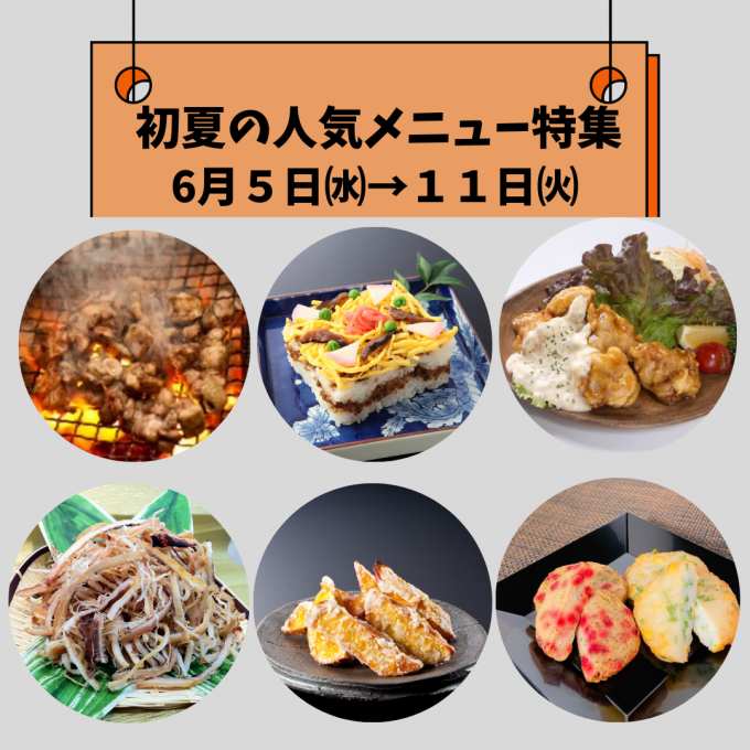 今週の食品催事【初夏の人気メニュー特集】