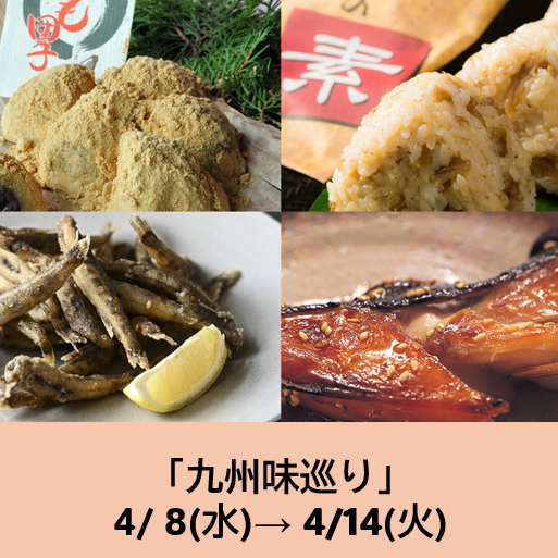 4/8～の食品催事【九州味巡り】