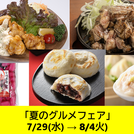 夏のグルメフェア