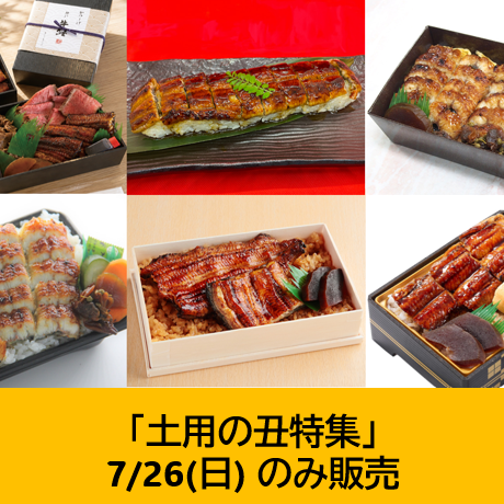 土用の丑特集・7月26日（日）のみ販売