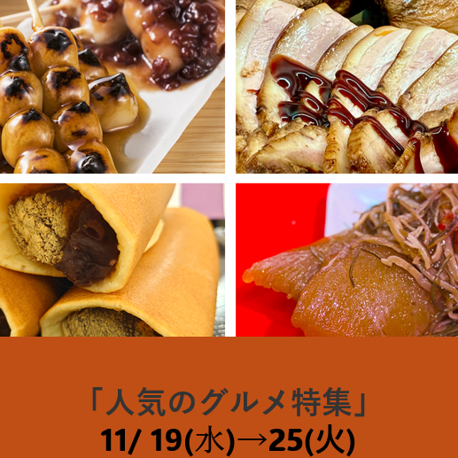 人気のグルメ特集