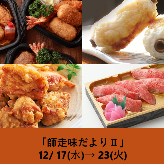 師走味だよりⅡ