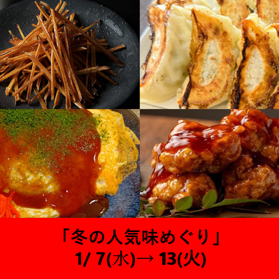 冬の人気味めぐり