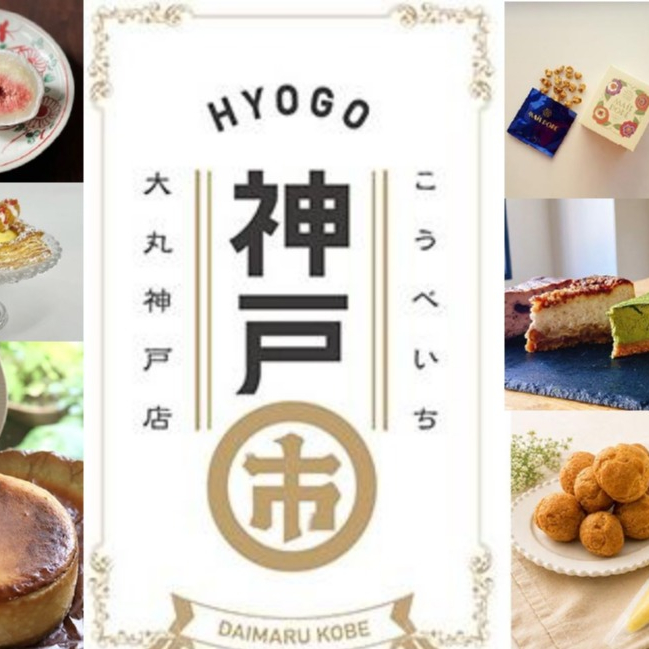 「神戸市(こうべいち)」スイーツショップご紹介♡