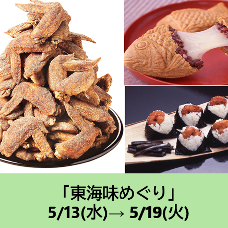 東海味めぐり