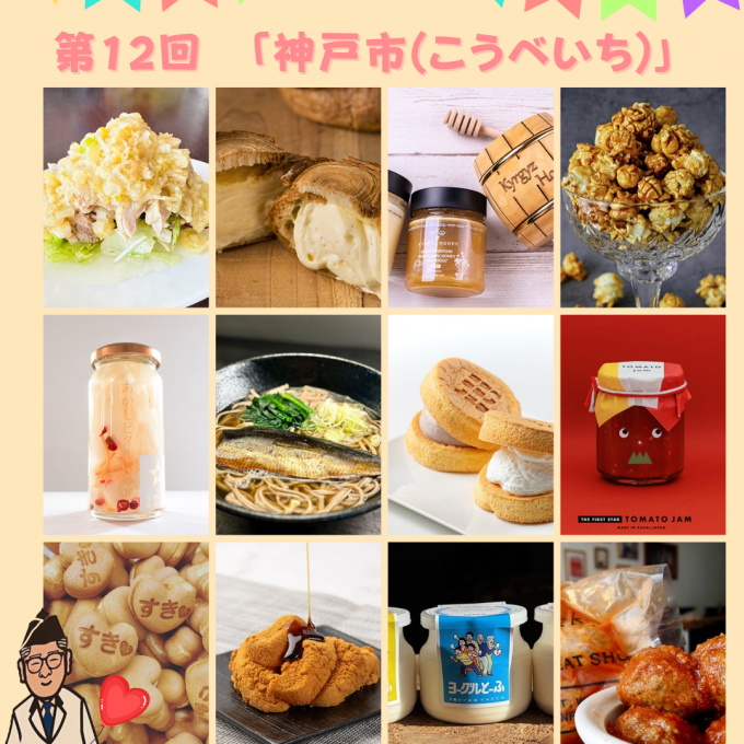 第12回〈神戸市(こうべいち)〉🎊