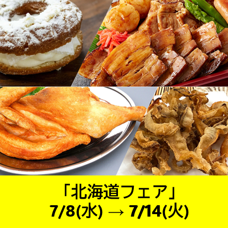 北海道フェア