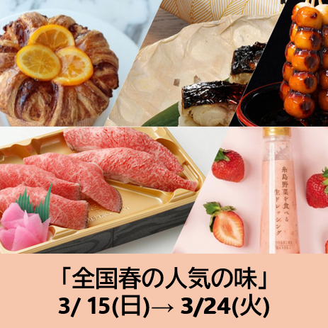 4/22～の食品催事【諸国味巡り】