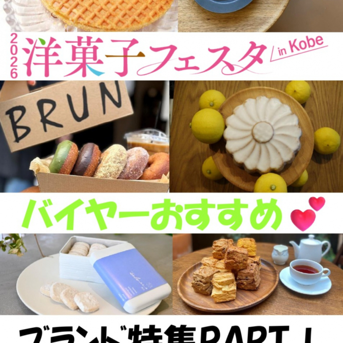 【2026 洋菓子フェスタ in KOBE】　おすすめ😊ﾌﾞﾗﾝﾄﾞご紹介！ PARTⅠ✨