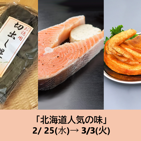  2/25～の食品催事【北海道人気の味】