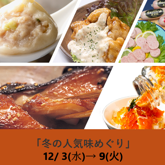 冬の人気味めぐり