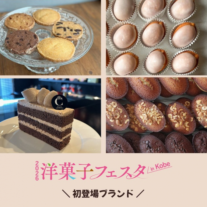 【2026 洋菓子フェスタ in KOBE】　初登場ショップのご紹介！ PART2♡