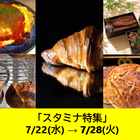スタミナ特集
