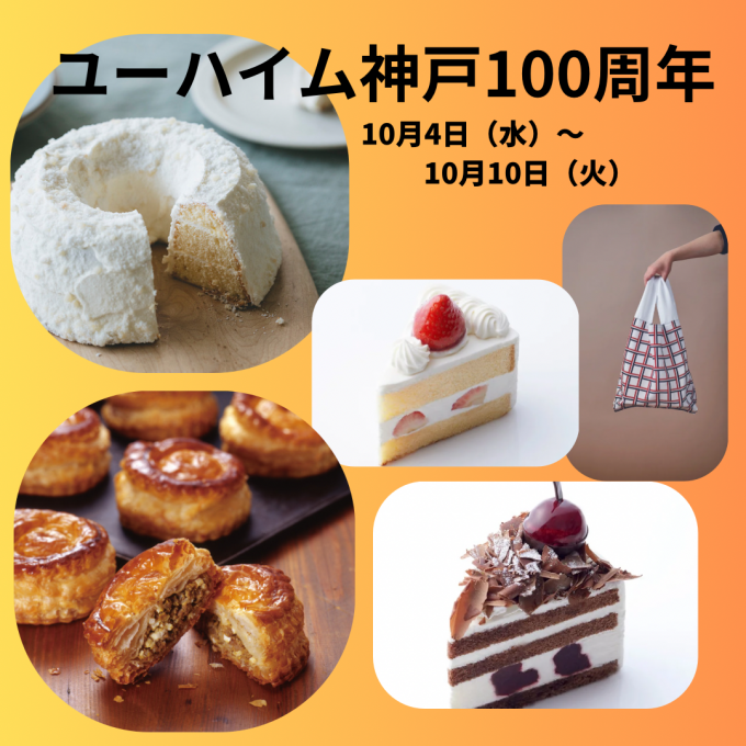 今週の食品催事【ユーハイム　神戸100周年】