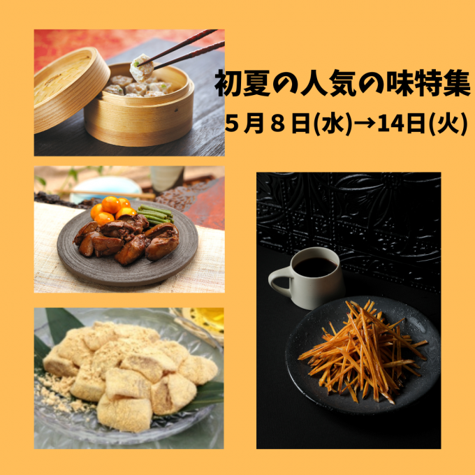 今週の食品催事【初夏の人気の味特集】