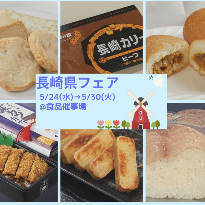【今週の食品催事】長崎県フェア