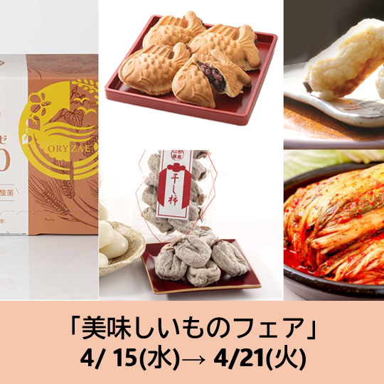 4/15～の食品催事【美味しいものフェア】