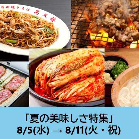 夏の美味しさ特集
