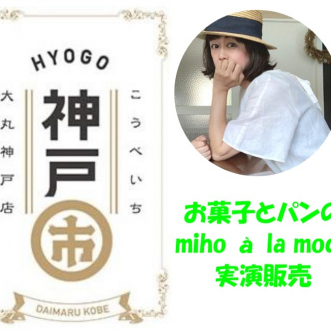 【神戸市(こうべいち)】『お菓子とパンのmiho à la mode』実演販売のご紹介✨