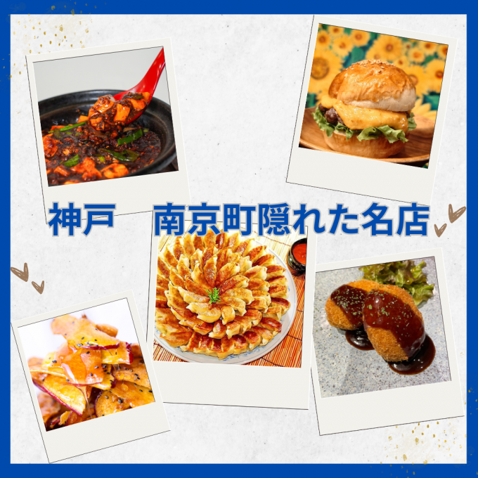 今週の食品催事【神戸 南京町隠れた名店】