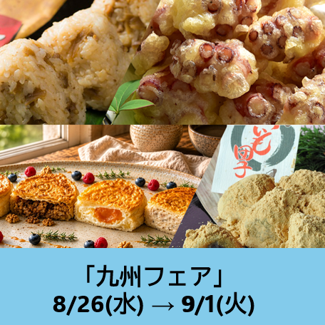 九州フェア
