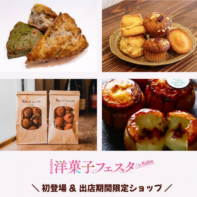 【2026 洋菓子フェスタ in KOBE】初登場ショップのご紹介！ PART１♡