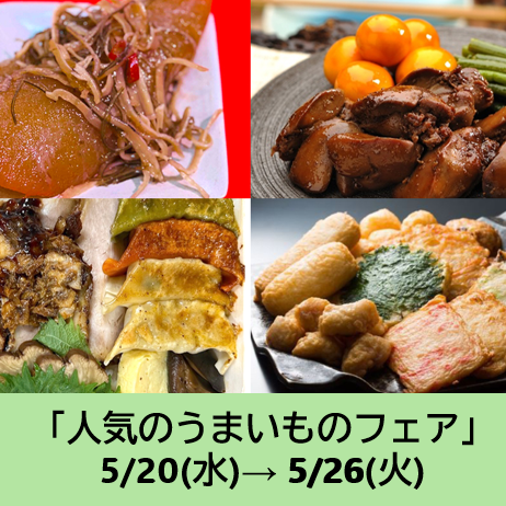 人気のうまいものフェア