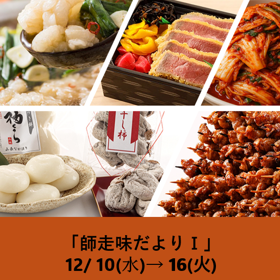 師走味だよりⅠ