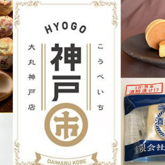 「神戸市(こうべいち)」神戸っ子が愛する伝統の味＆塩屋特集