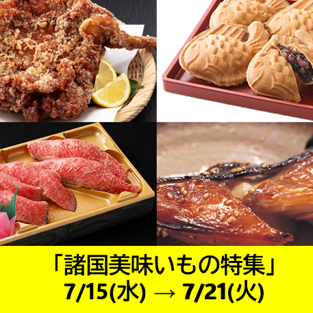 諸国美味いもの特集