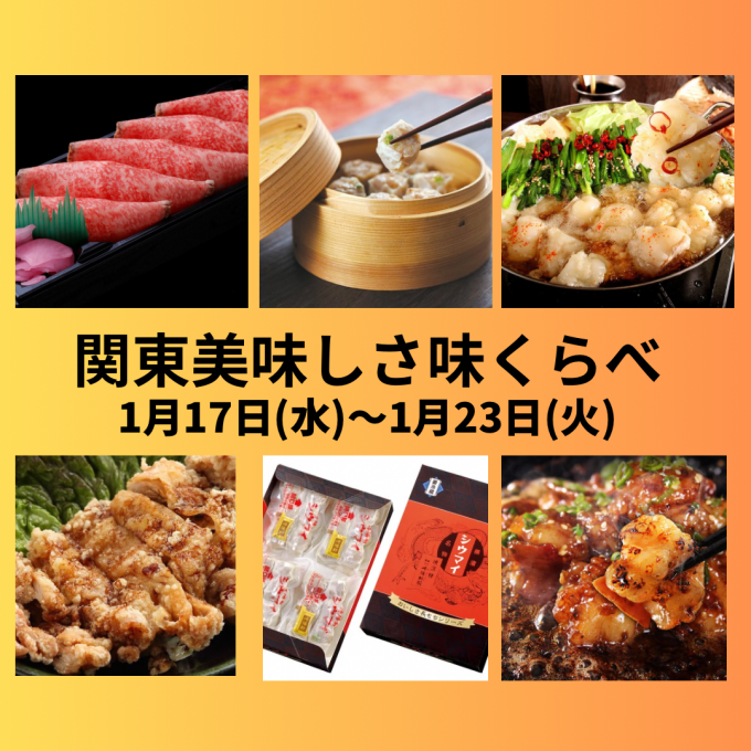 今週の食品催事【冬の関東美味しさ味比べ】