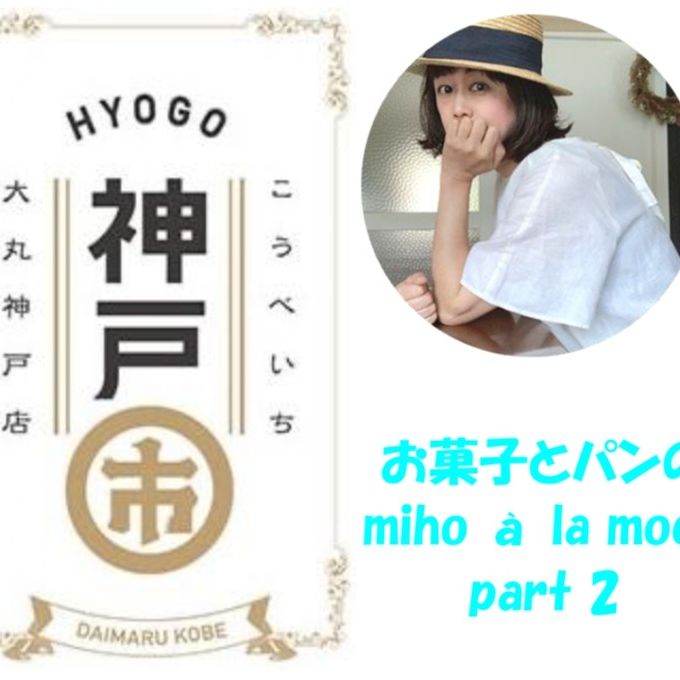 〈神戸市(こうべいち)〉「ミホ ア ラ モード」のおすすめ商品🍎Part２✨