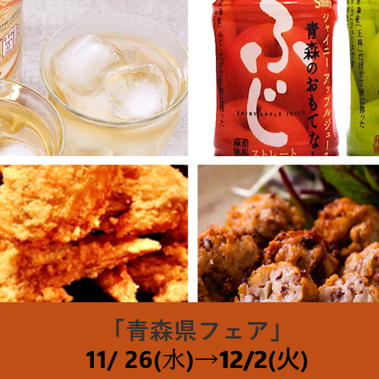 青森県フェア