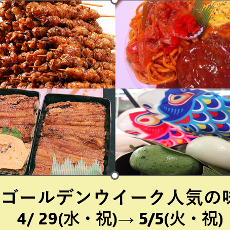 ゴールデンウイーク人気の味