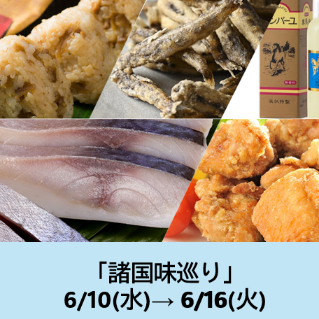 諸国味巡り
