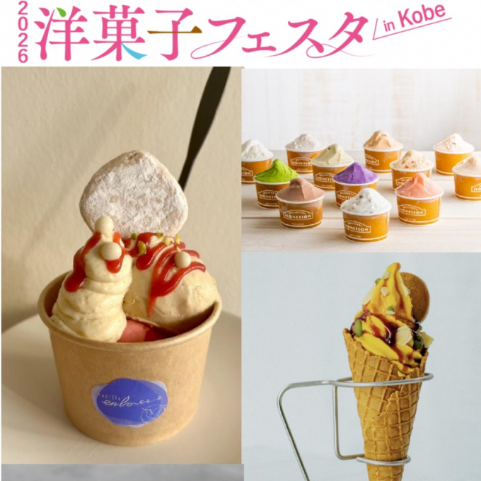 【2026 洋菓子フェスタ in KOBE】🍨その場で味わう冷たいスイーツ🍦